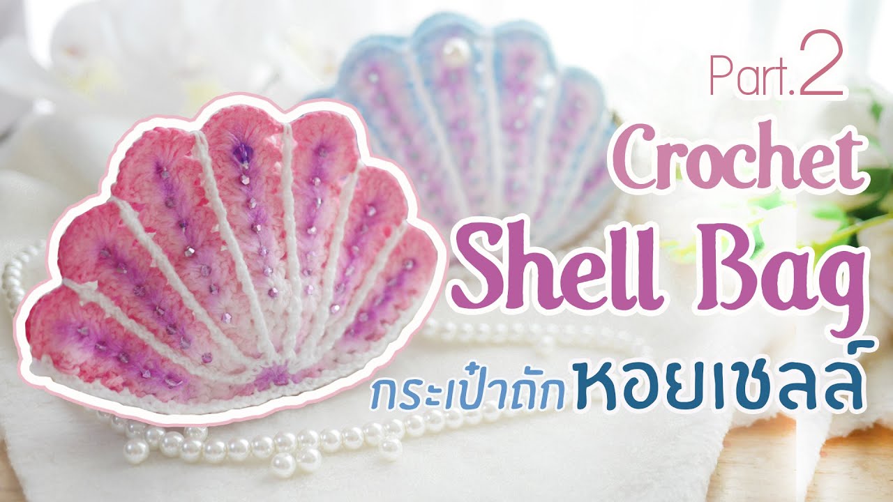 Crochet Shell Crossbody Bag  (2/2) กระเป๋าถัก โครเชต์ หอยเชลล์ (ENG/TH Sub.)| Cheerful Handmade
