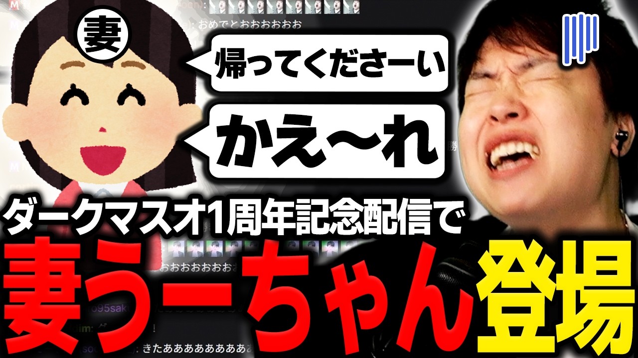 1周年記念配信で妻うーちゃんからの扱いに困惑するマスオ【マスオ/雑談】