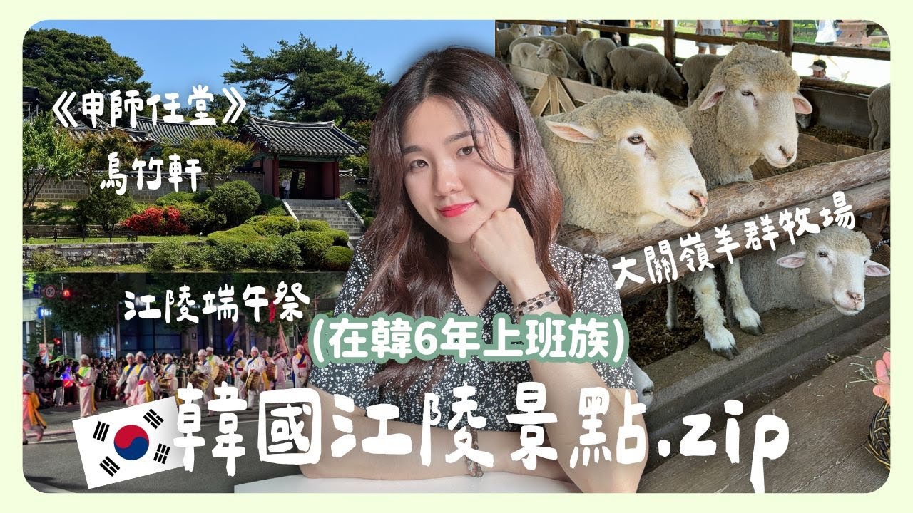 韓國江陵這樣玩不後悔❤️ 必吃美食、超出片景點、歷史文化、度假屋推薦✨｜韓國上班族｜在韓國的台灣人｜凱倫出品Karen Presents