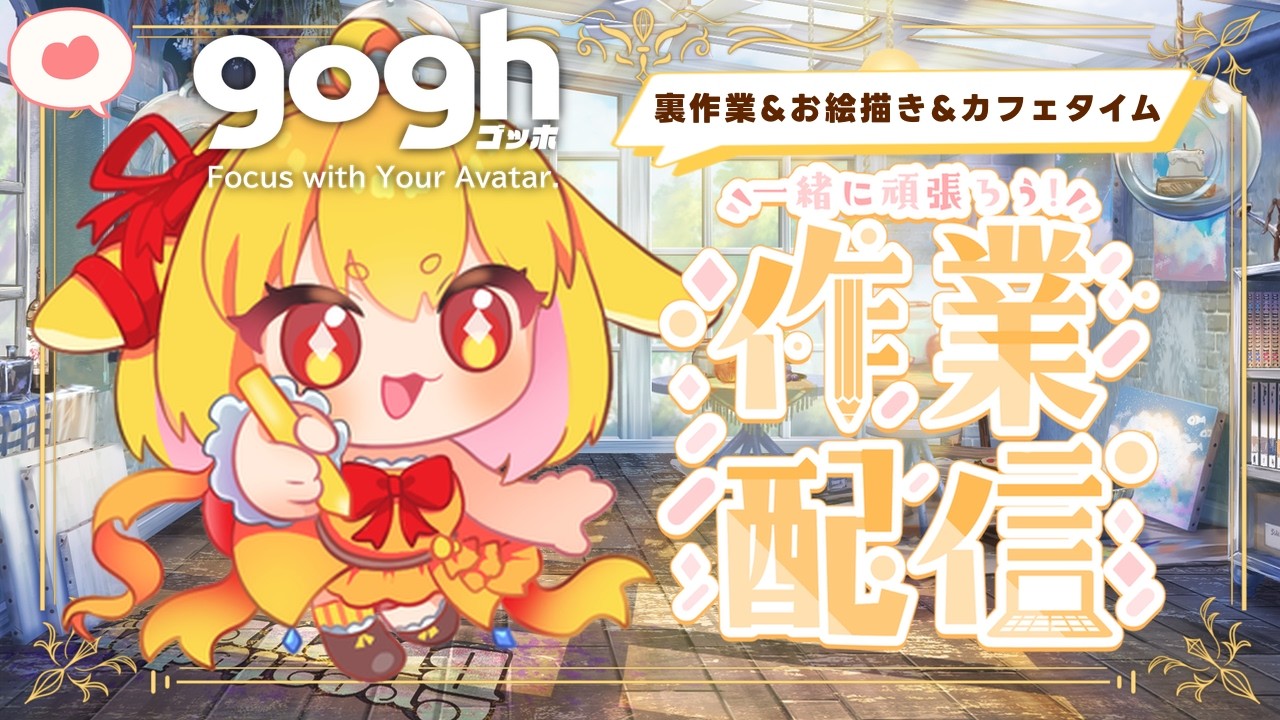 【#gogh /作業雑談】髪の毛をふんわり描けるようになりたい！よく眠れるお絵かき配信✨【山吹レモン/若月くまくま】 #イラスト #雑談 #個人vtuber