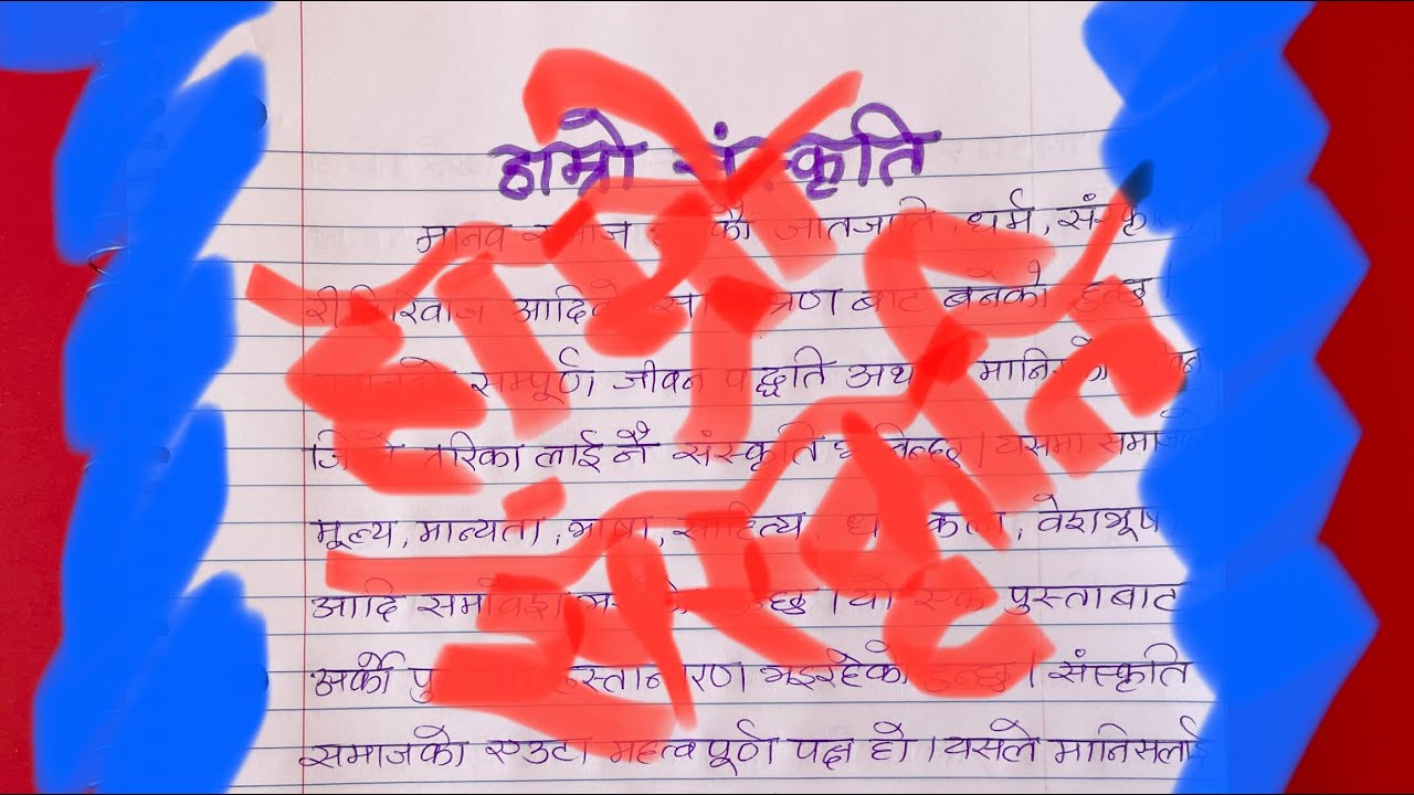 हाम्रो संस्कृति Essay on Culture in Nepali