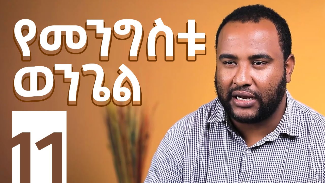 የእግዚአብሔር መንግስት፡ የመንግስቱ ወንጌል | አቤኔዘር ሺመልስ | መንግስትህ ትምጣ  S1:E11