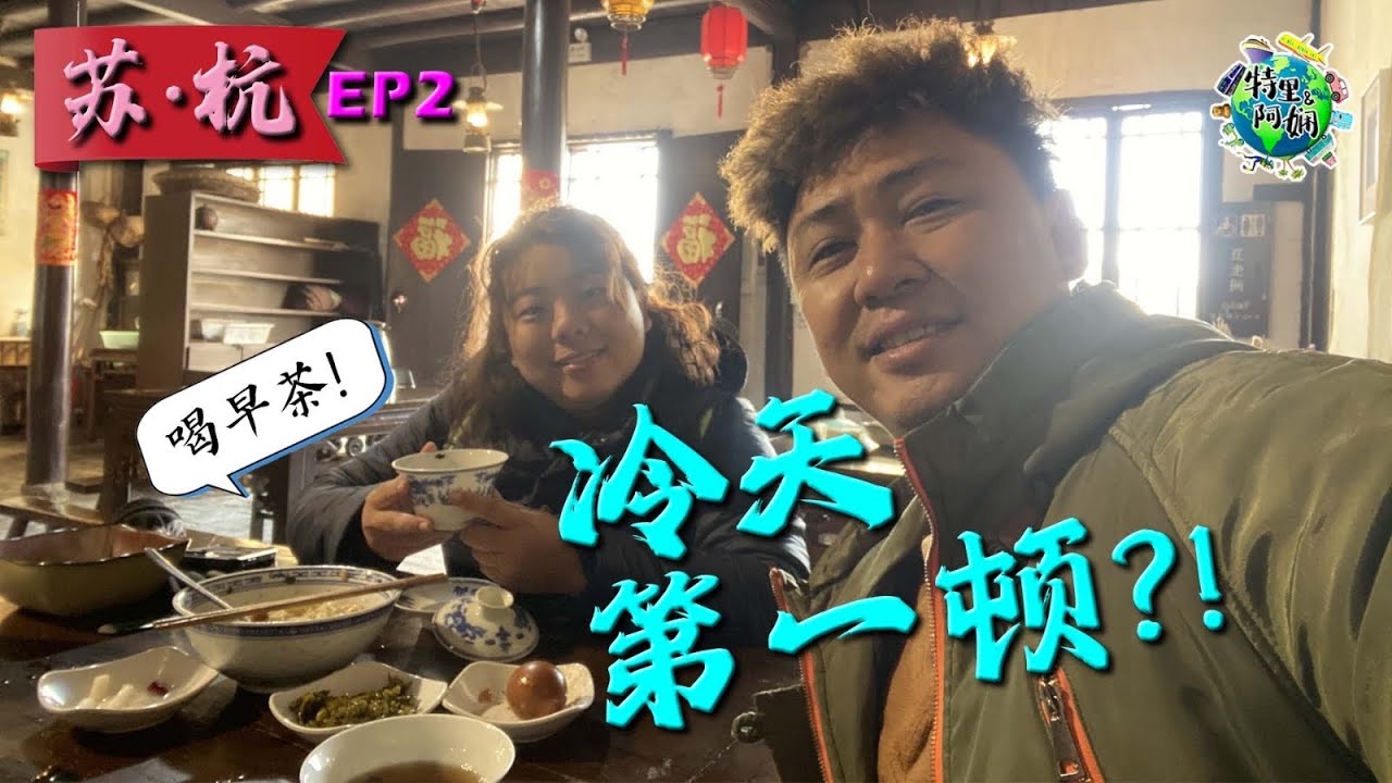 【苏•杭】自由行(2)｜同里古镇【南园茶社】早茶文化｜【同里智轨电车】｜ 分享如何预约，【苏州博物馆(本馆)】｜观前街 平江路【鼎泰鲜】蟹黄面套餐｜杭州美食｜苏州美食 + 旅游 Vlog 58