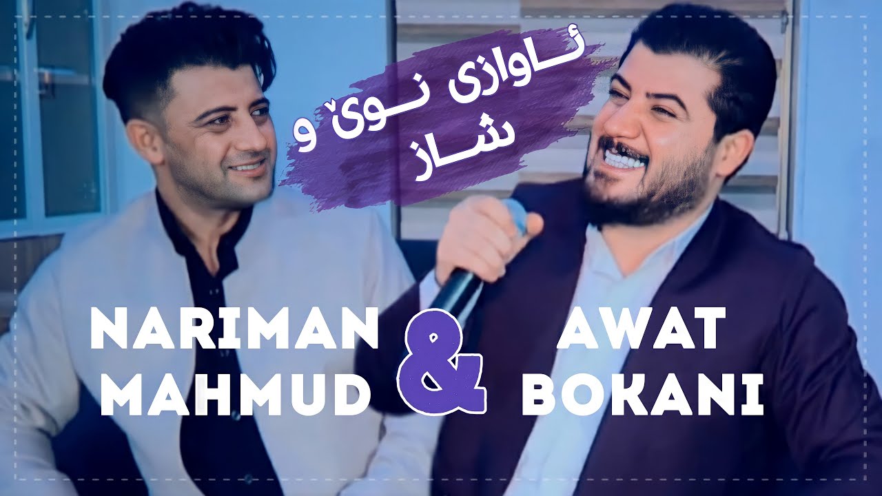 Awat Bokani w Nariman Mahmud - Danishtni Siraj Xaylani - Track 7