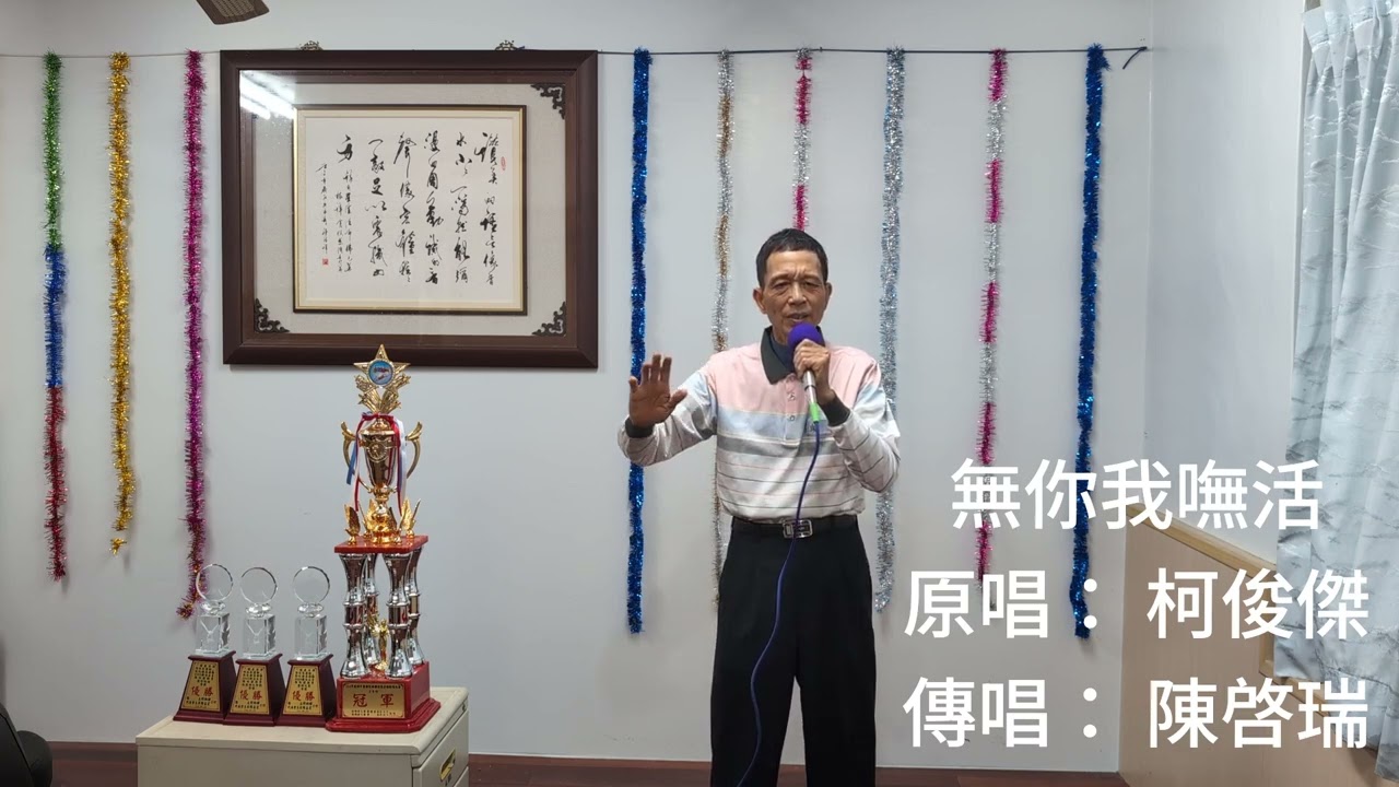 無你我嘸活，原唱： 柯俊傑，傳唱： 陳啓瑞。