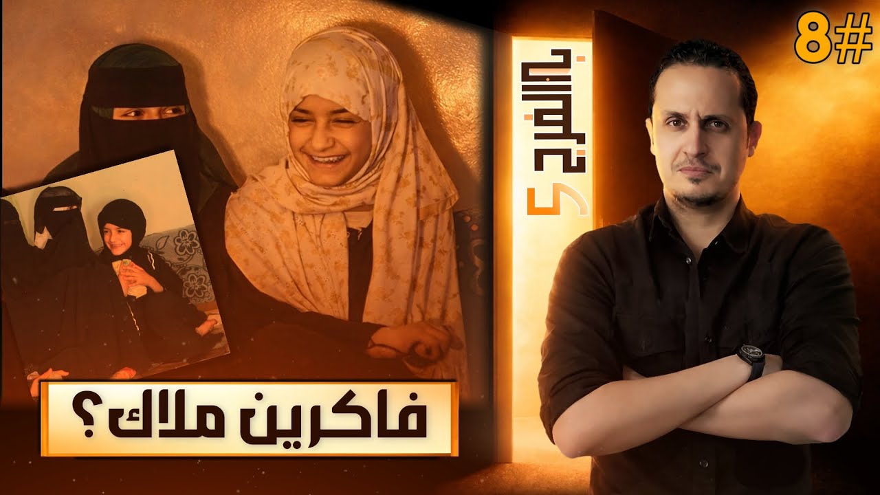 فاكرين ملاك اللي حققت ٥ مليون مشاهدة؟ كيف تغيرت حياتها؟ | باب الفرج 5 _ حلقة 8