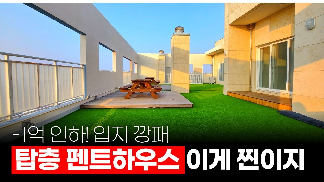 탑층 펜트하우스 이게 찐이지! 1억 인하 입지 깡패 (매물 561) [부천신축아파트]