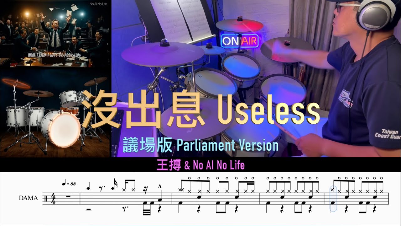 沒出息 Useless (議場版) _ 王世堅 / No AI No Life [中英文歌詞] ( Drum Cover \ Sheet \ Score)