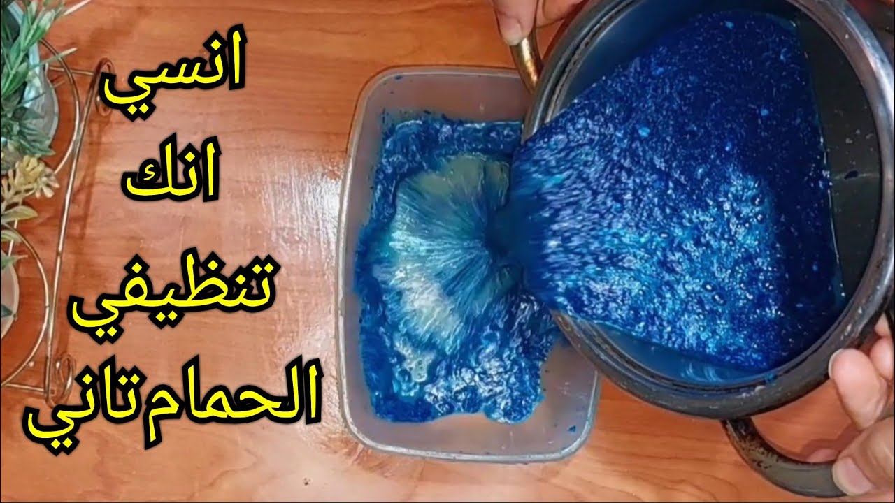 كل اللي يدخل حمامي يسألني عن ريحته وجمال ريحته الدائمة قولت اقولكم السر بتاع النهارده لتعطير الحمام