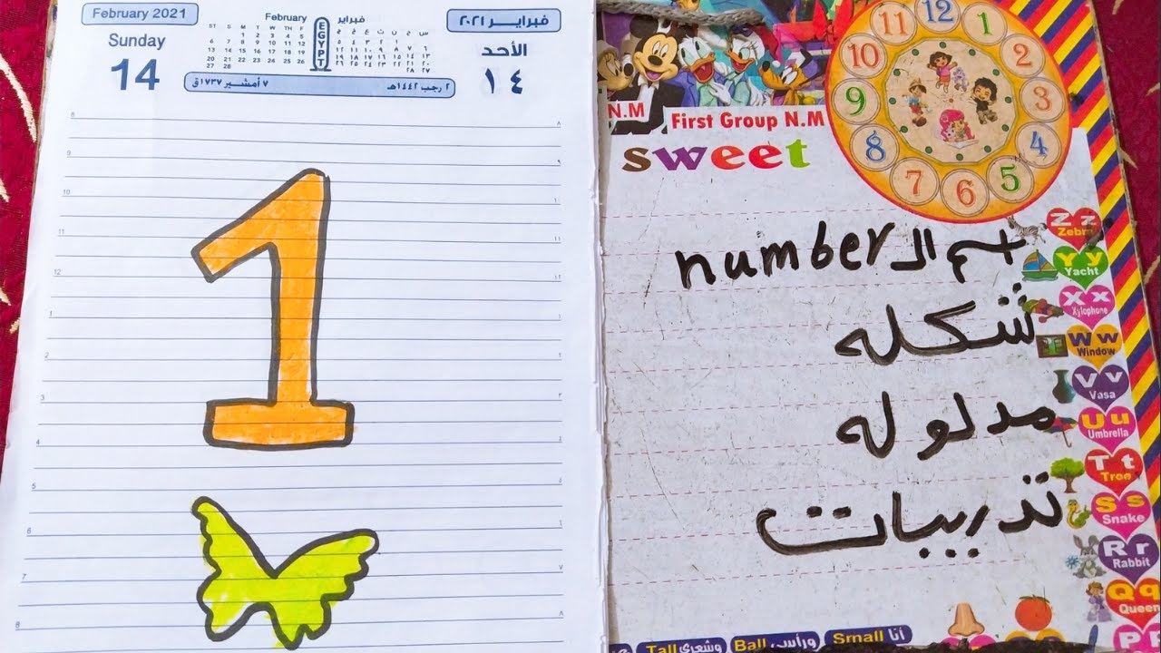 شرح number 1 للاطفال بطريقه ممتعه +تدرييات🔥