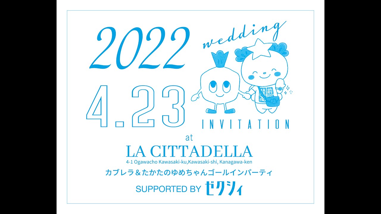 【公式ライブ配信】カブレラ＆たかたのゆめちゃんゴールインパーティ Supported by ゼクシィ