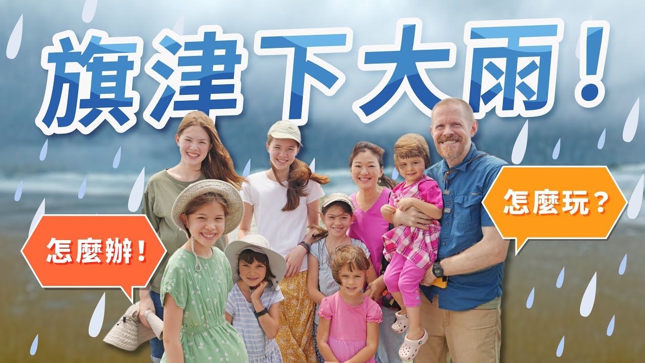 颱風要來了！高雄旗津，美食之旅大家變成落湯雞🐥 Typhoon Rains Soak Our Kaohsiung Harbor + Qijin Island Food Tour...Let's Go!