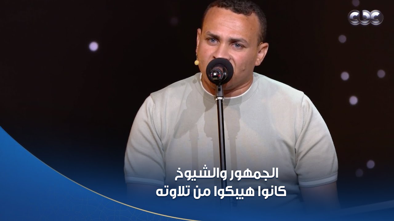 دولة التلاوة | الشيخ المنشاوي في دمك.. محمد أبو العلا يطرب القلوب.. تلاوة تأثر بها الجمهور