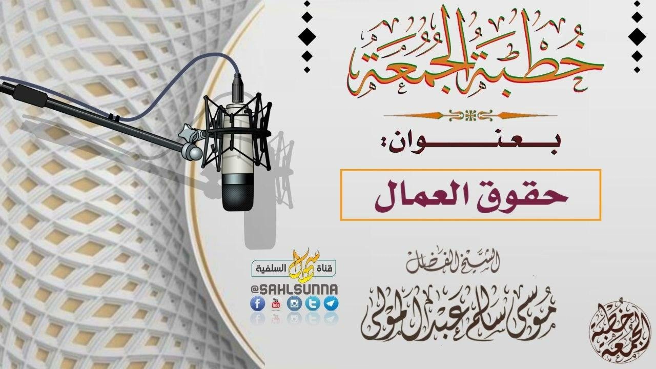 حقوق العمال | خطبة الجمعة للشيخ الفاضل موسى سالم عبدالمولى المنصوري حفظه الله