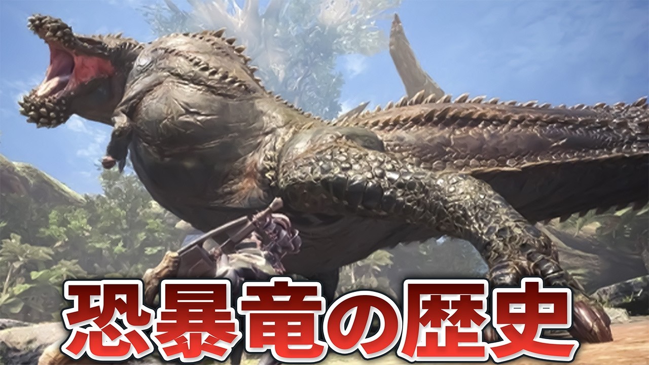 【歴代モンハン】全ハンターのトラウマ！「イビルジョー」の歴史を徹底解説