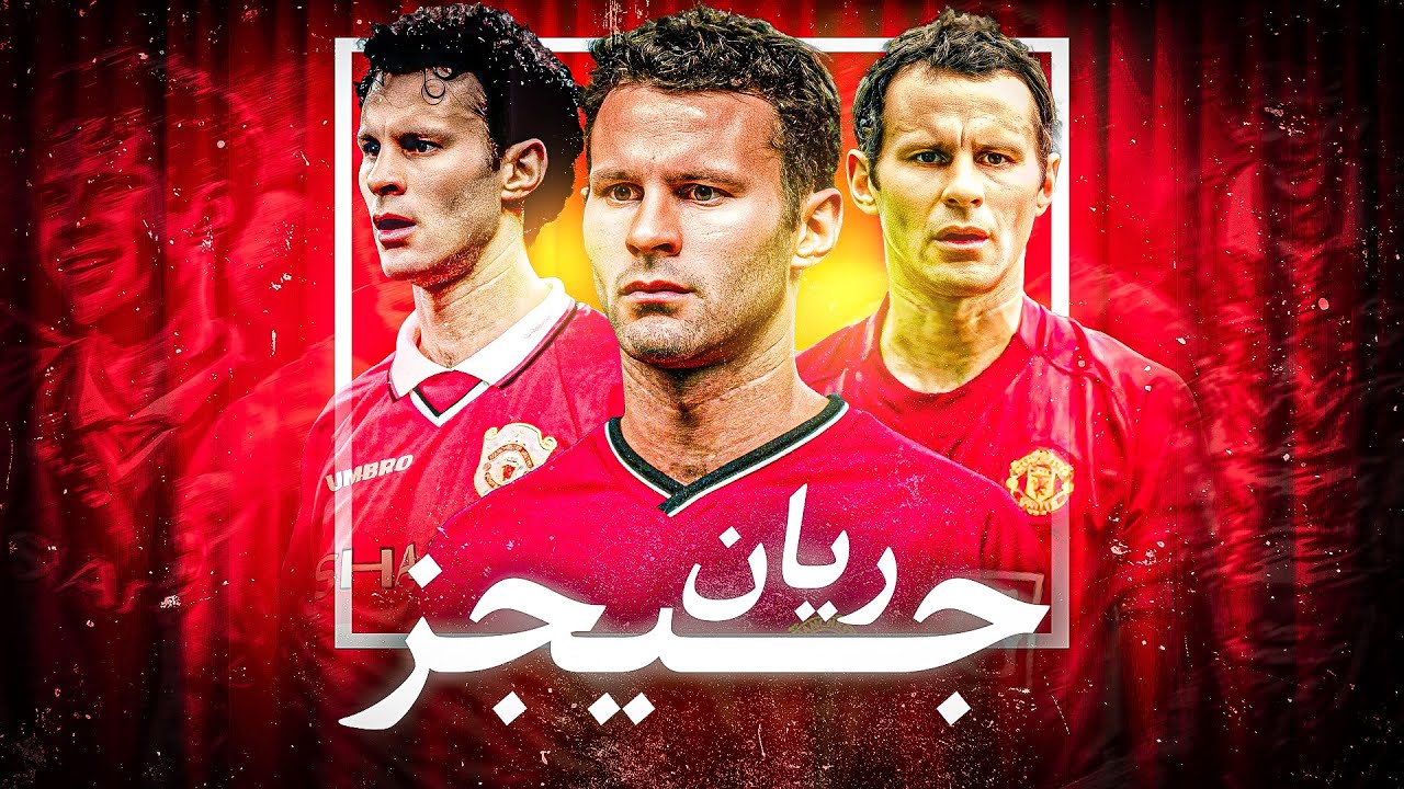 ريان جيجز.. الأسطورة الأكثر تتويجًا في تاريخ الدوري الإنجليزي! 👑