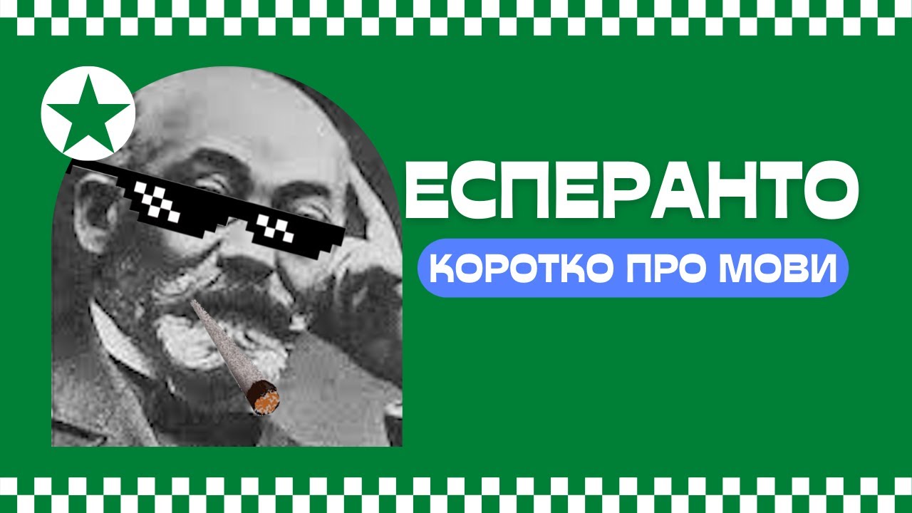 Есперанто. Коротко про мови 07