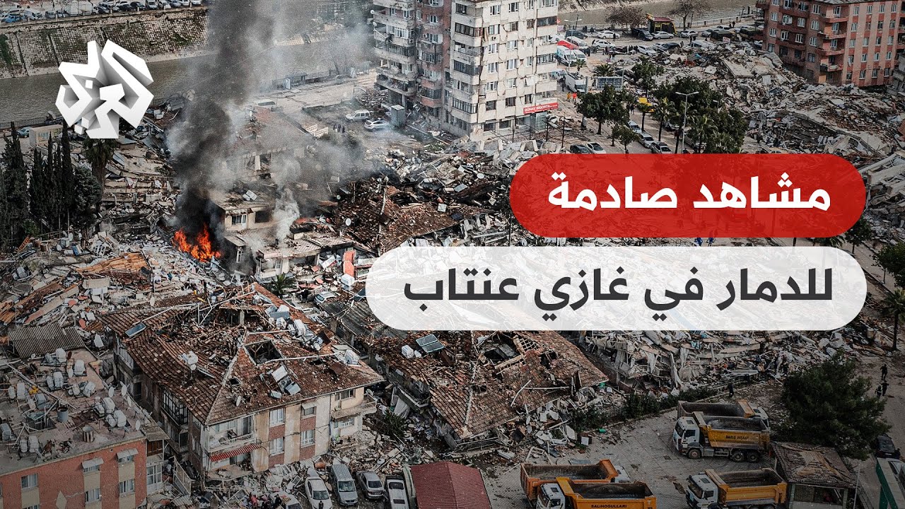 مراسلنا ينقل مشاهد الدمار التي تنتشر في كل مكان من بلدة إصلاحية في غازي عنتاب