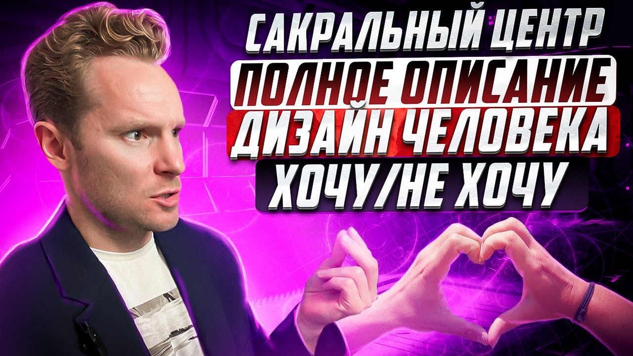 Сакральный центр в Human Design: энергия жизни, секса и творчества | Бодиграф | Дизайн Человека