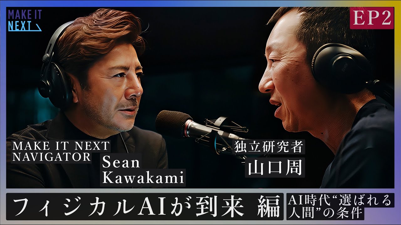 AI時代&ldquo;選ばれる人間&rdquo;の条件とは｜山口周 &times; Sean Kawakami｜EP2｜MAKE IT NEXT