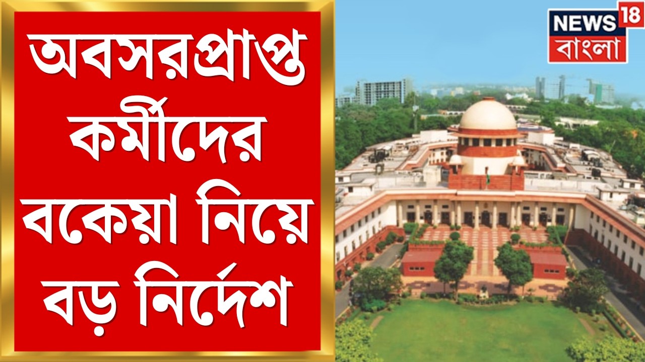 DA Case Update Today | অবসরপ্রাপ্ত কর্মীদের বকেয়া নিয়ে বড় রায় Supreme Court এর | Bangla News