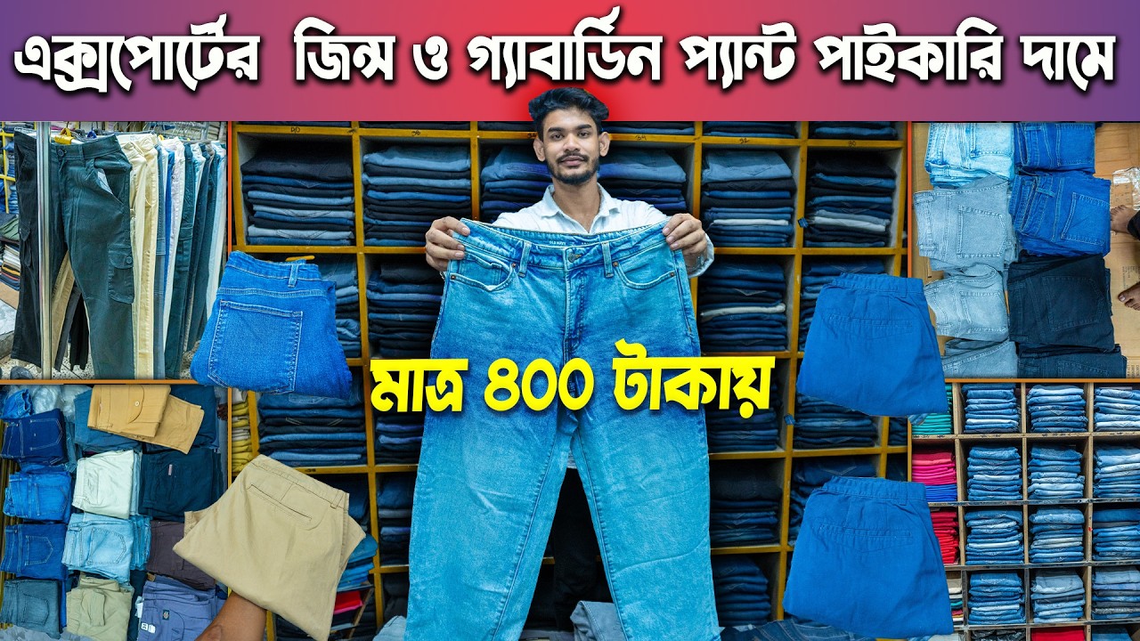 কম দামে ভালো মানের🔥ব্র্যান্ডের প্যান্ট কিনুন মাত্র ৪০০ টাকায়🔥Buy Export Jeans Pant Price in BD 2025