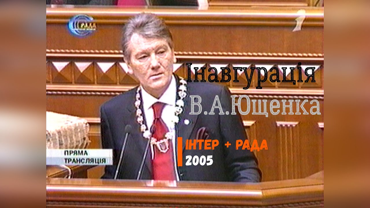 Інавгурація Віктора Ющенка - Рада + Интер [2005]