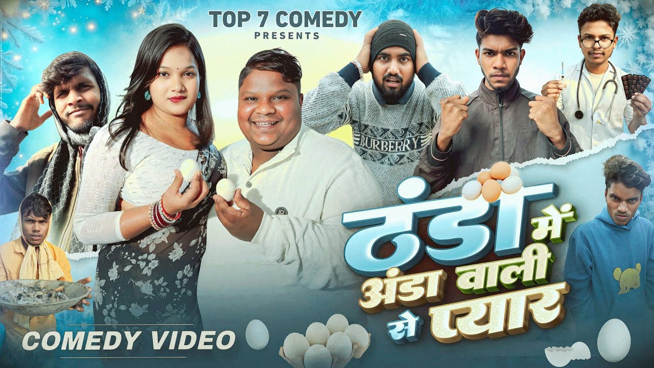 ठंडा में अंडा वाली से प्यार  ll Thanda Me Anda Wali Se Pyar  ll Top 7 Comedy @manjayrenj09 