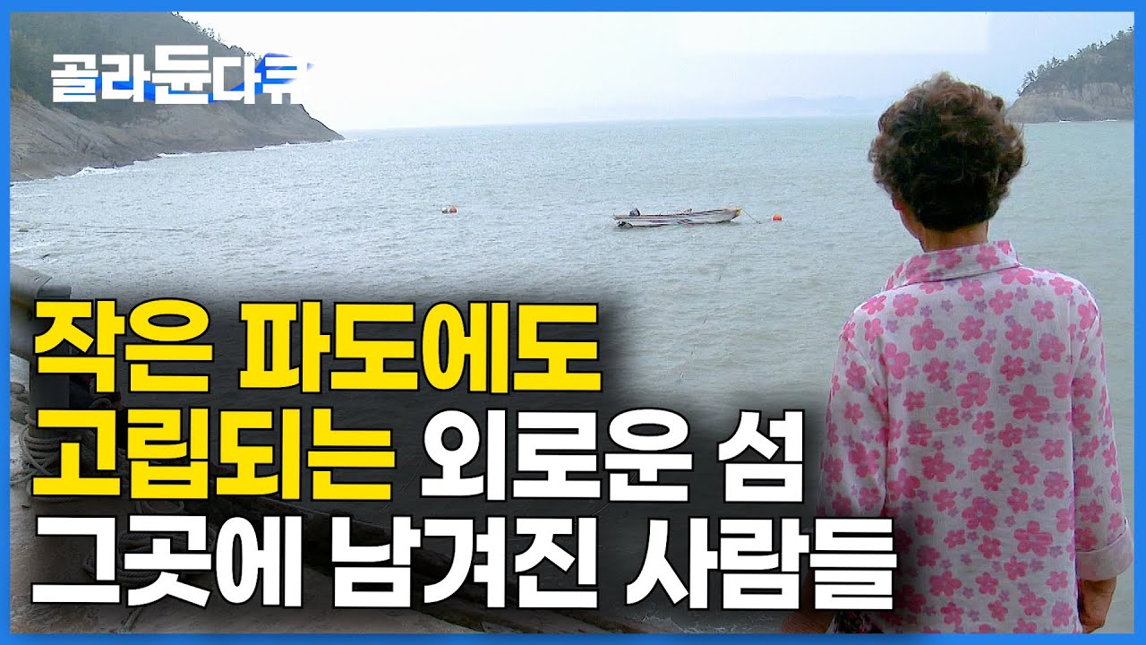 선착장 없는 나의 섬. 오늘도 배는 떠내려가고 꼼짝 없이 갇혔다｜파도에 매번 고립되는 독거도｜한국기행｜#골라듄다큐