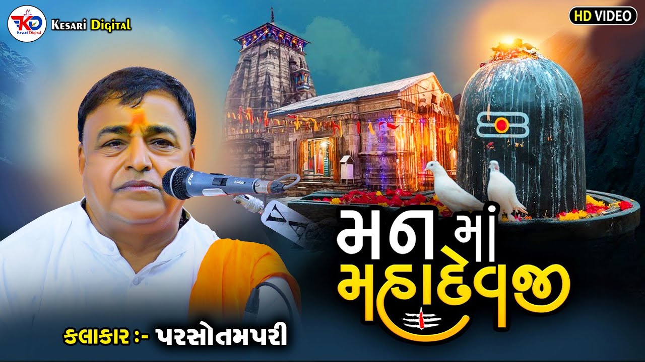 Parsotam Pari Goswami | Shiv Ne Bhajo | Man Ma Mahadev |Bhajan Santvani Programe @kesaridigitalsayla