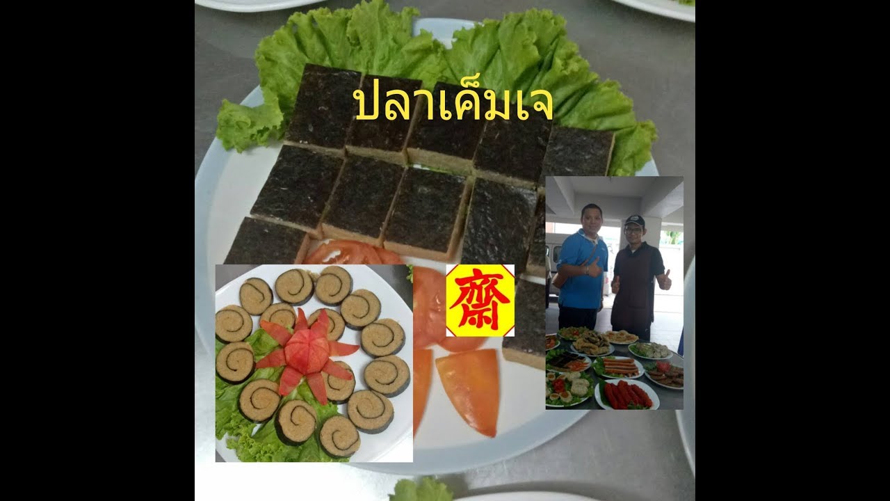 อาหารเจ ตอน ปลาเค็มเจ by ครูเชฟไชยยันต์ ซั้นสี่ & อ.โอเล่