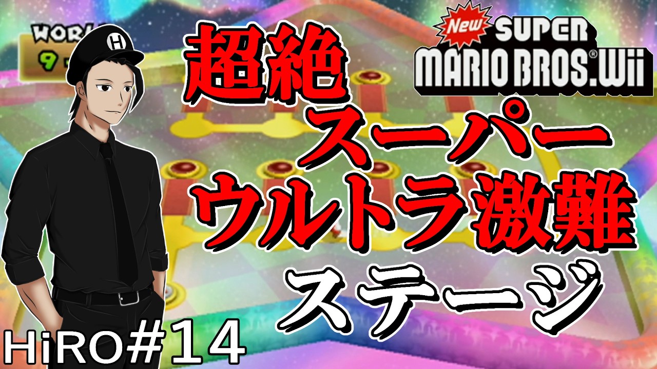 #14 (END)【コンプリート】ニュー・スーパーマリオブラザーズ・Wii（New SUPER MARIO BROS. Wii）【HiROのHERO実況】