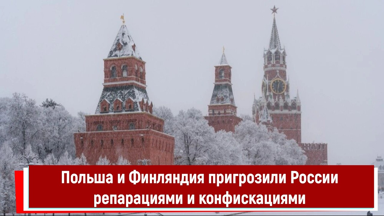 Польша и Финляндия пригрозили России репарациями и конфискациями