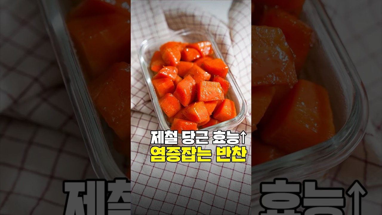 염증 다 잡는 제철 당근 반찬🥕