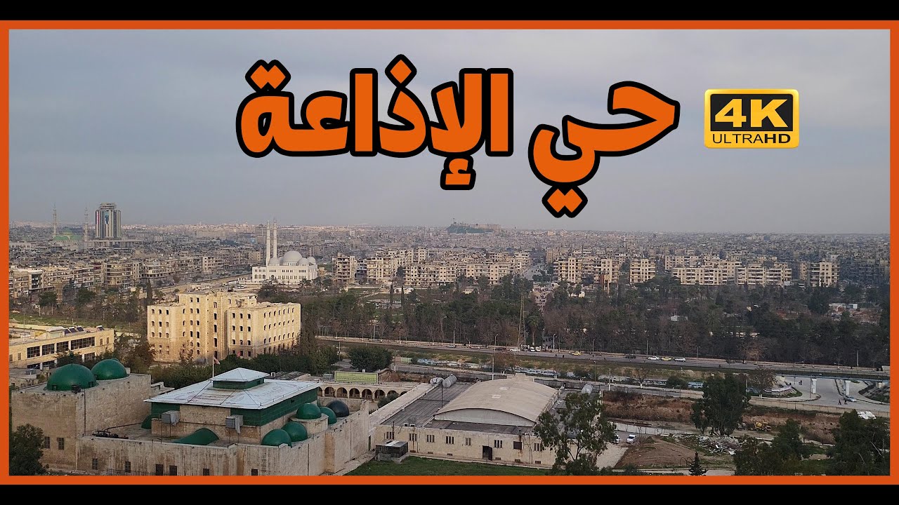 Syria Aleppo | جولة في أعلى قمة في مدينة حلب حي الإذاعة | 2023