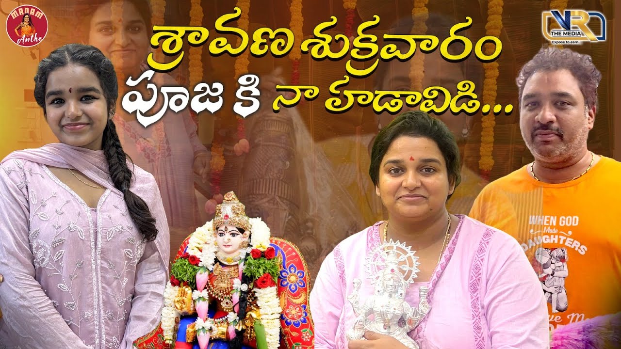 శ్రావణ శుక్రవారం పూజ కి నా హడావిడి... || Madam Anthe || VR The Media || Sreevani
