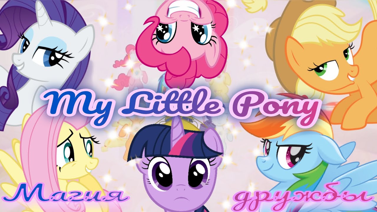 Обзор. My Little Pony ✨️ Магия дружбы 》Волшебный добрый мульт с хорошим сюжетом!