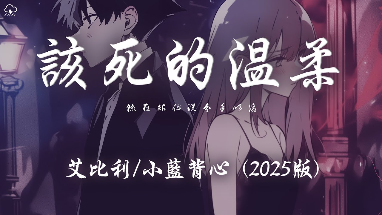 艾比利/小藍背心 - 該死的溫柔(2025版)「就在跟你說分手以後 想忘記已不能夠」【動態歌詞/PinyinLyrics】♪