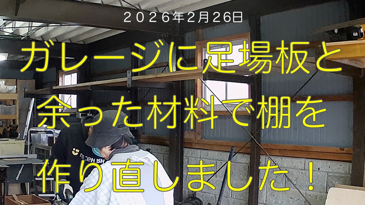 ガレージに足場板と余った古い材料で、棚を作り直しました。