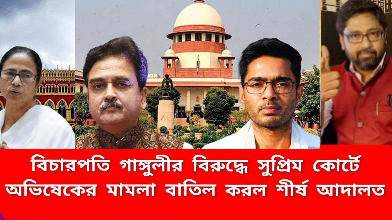বিচারপতি গাঙ্গুলীর বিরুদ্ধে সুপ্রিম কোর্টে 'ল্যাজেগোবরে' অভিষেক