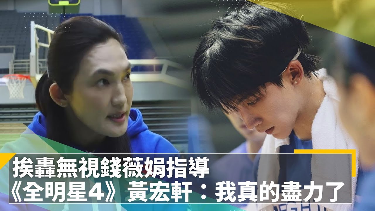 挨轟無視錢薇娟指導　《全明星4》黃宏軒道歉：我真的盡力了｜鏡速報 #鏡新聞