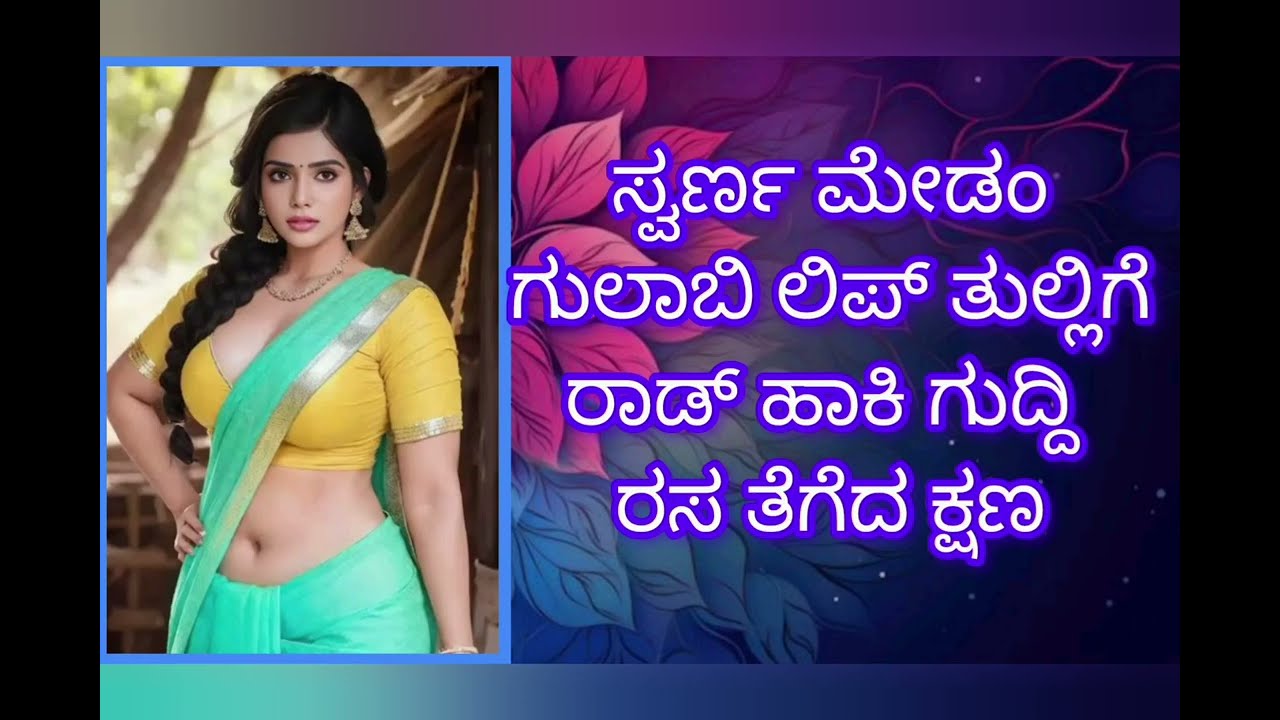 Kannada Kathegalu bhaga-1#Kannada Stories ♥️ಪ್ರೇಮ ಪ್ರಣಯ ಕಥಾಸಂಗಮ ❤️❤️  #kannada Motivational #kannada
