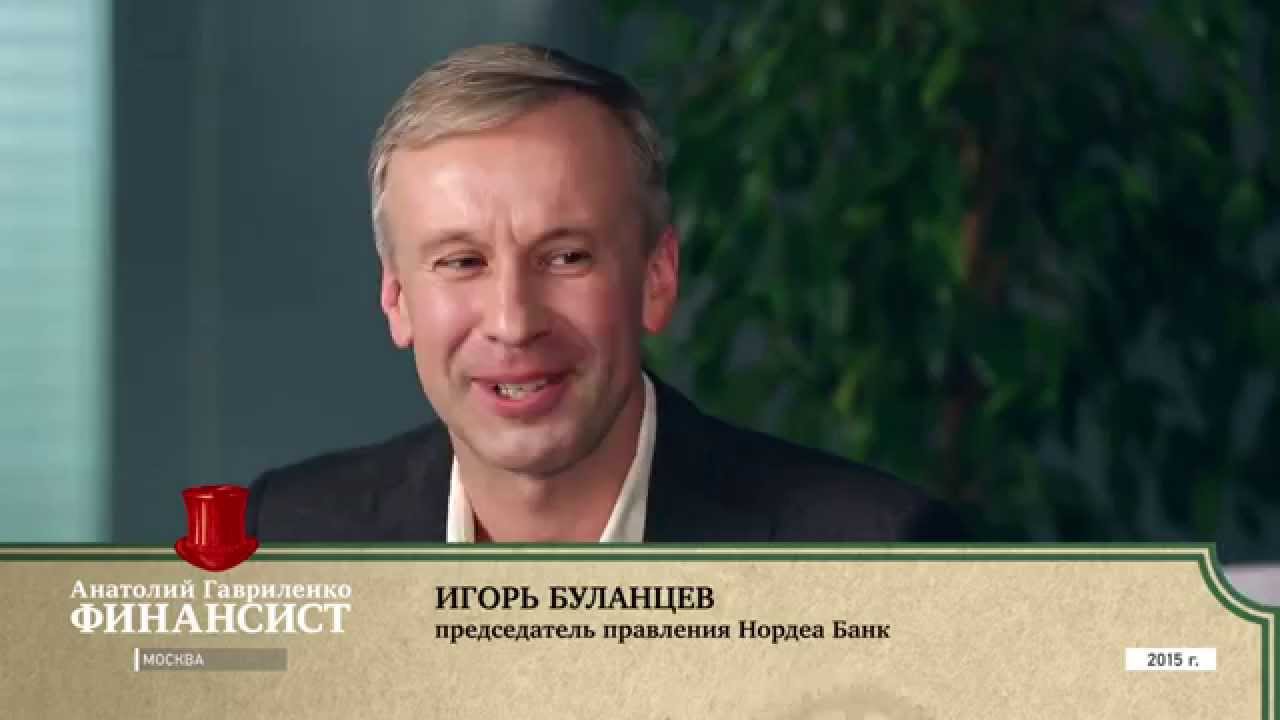 Финансист. Игорь Буланцев (Нордеа Банк)