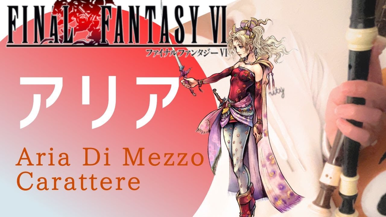 FF6【アリア】リコーダー 楽譜  ファイナルファンタジー6