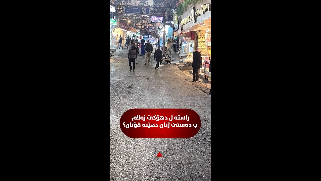 ل دهۆكێ قوتانا زه‌لامان ژلایێ خێزانێن وانڤه‌ كێم یان زێده ‌بوویه‌‌؟