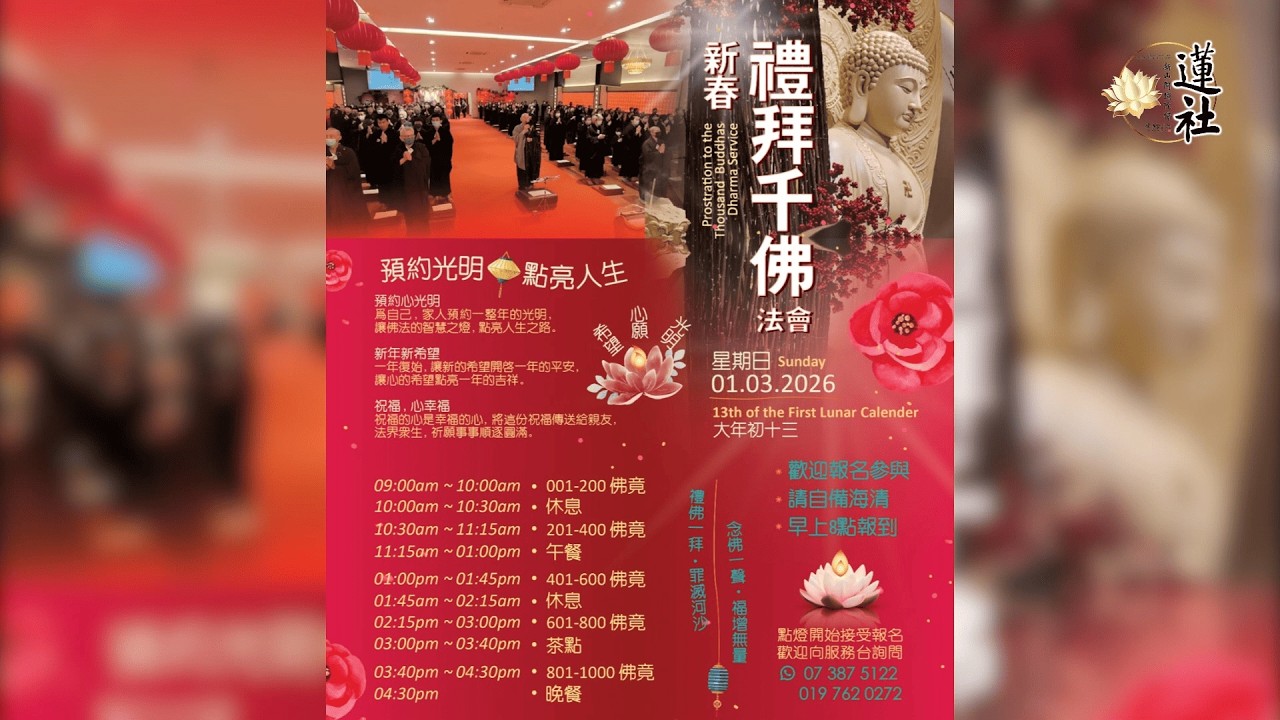 2026年3月1日 新春禮拜千佛法會 活動預告片