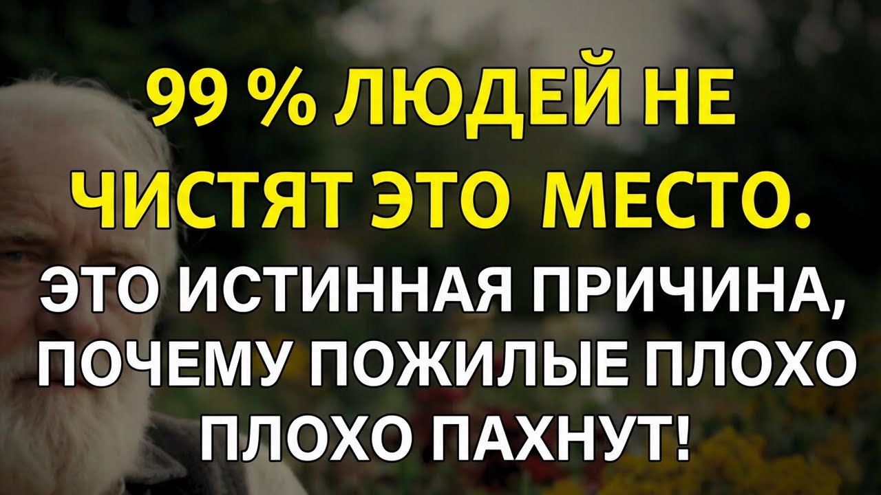 99% пожилых людей забывают почистить эту зону: настоящая причина, почему они пахнут!