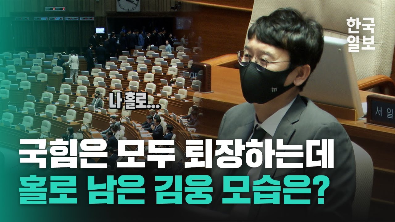 '채상병 특검법' 표결 전 국힘은 모두 떠나가는데 홀로 남은 김웅 모습은 어땠을까?