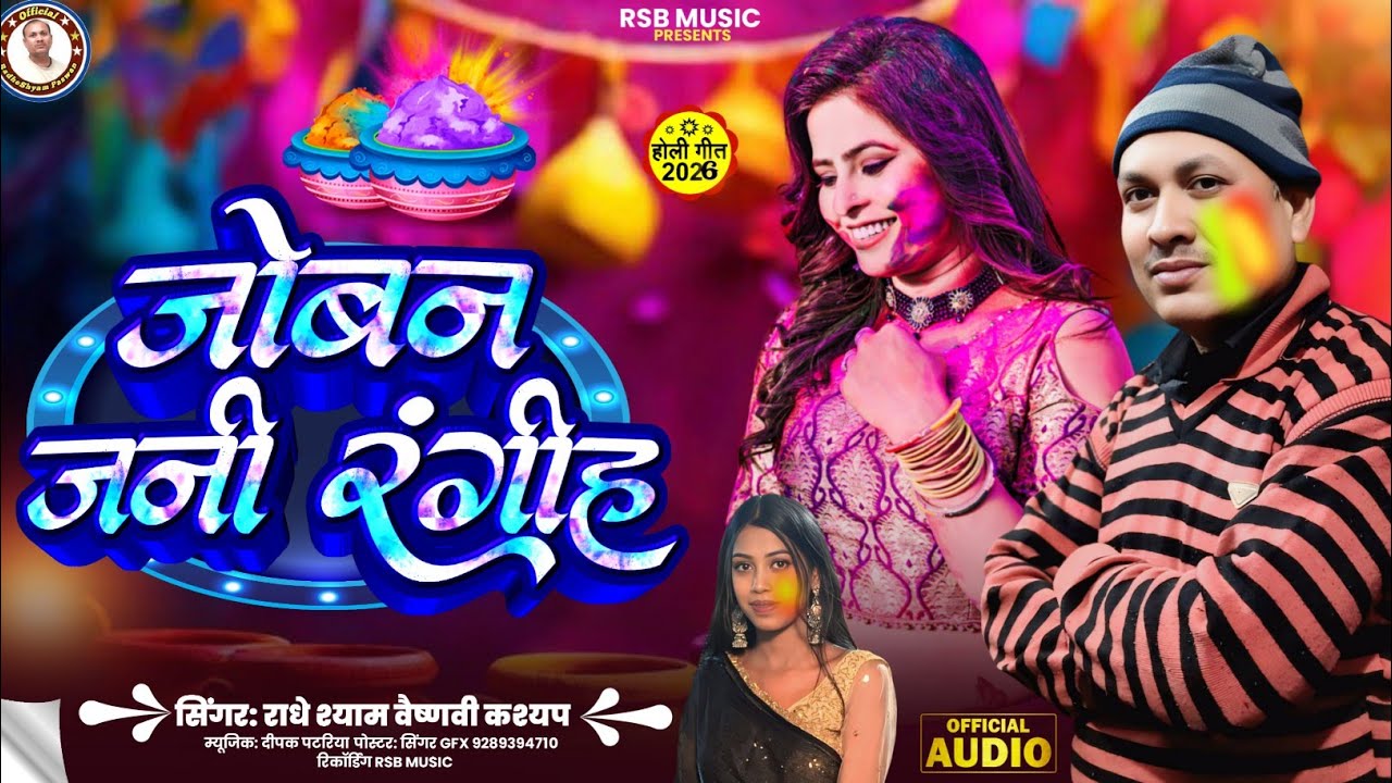 #holi  ||  जोबन जानी  रंगीह. || #radheshyam Paswan || #holi2026 ||. #official audio || 