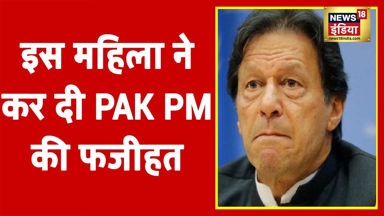 Pakistan के PM Imran khan को उनके ही मुल्क की इस महिला ने दिखा दी औकात